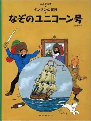 レッド・ラッカムの宝 | エルジェ, 川口 恵子 |本 | 通販 | Amazon